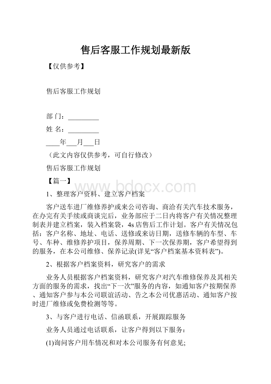 售后客服工作规划最新版.docx_第1页