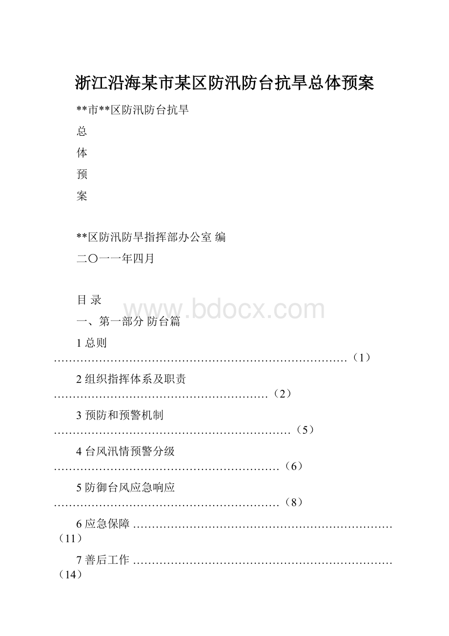 浙江沿海某市某区防汛防台抗旱总体预案.docx