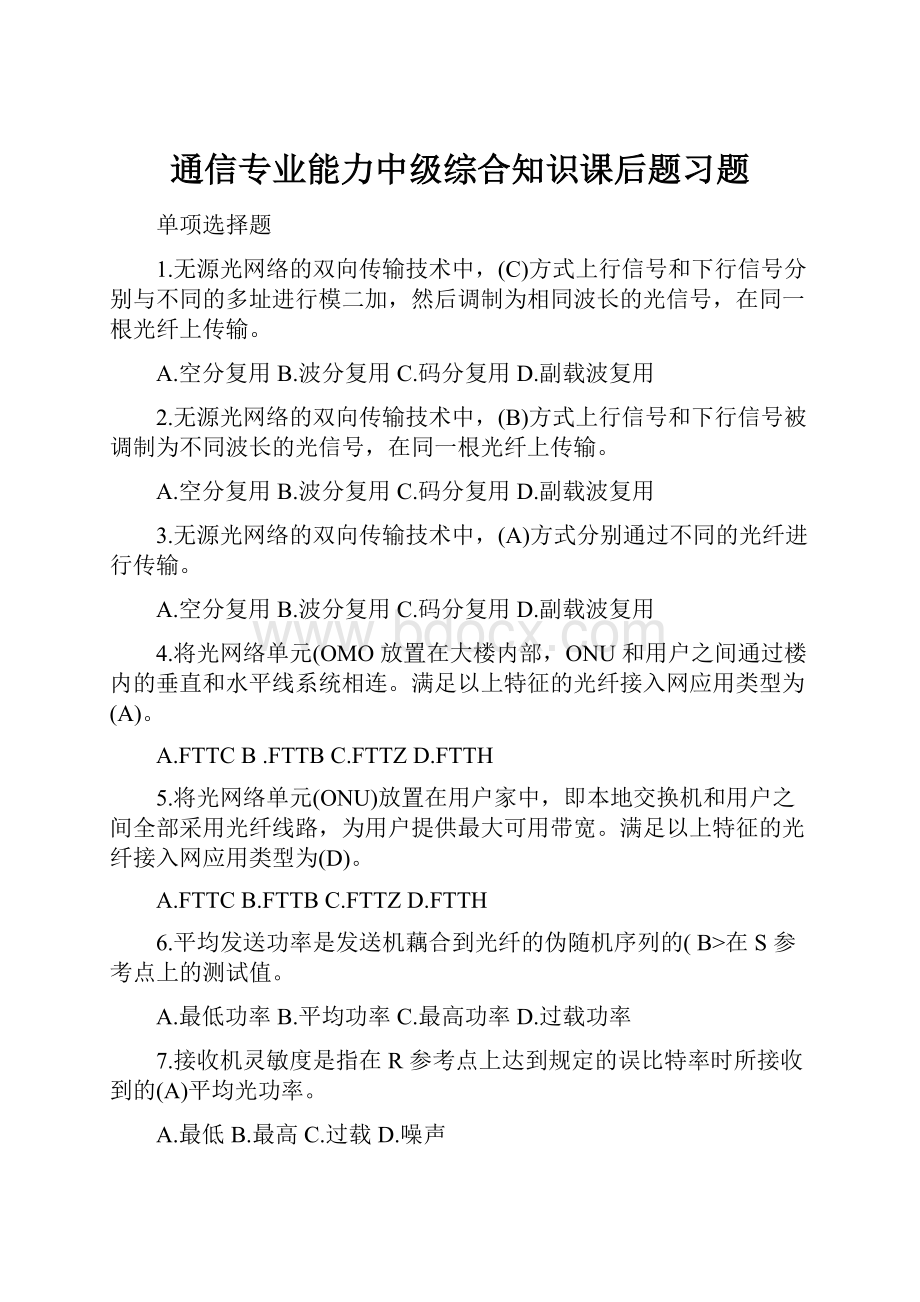 通信专业能力中级综合知识课后题习题.docx_第1页