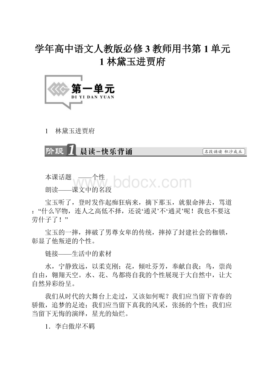 学年高中语文人教版必修3教师用书第1单元 1 林黛玉进贾府.docx