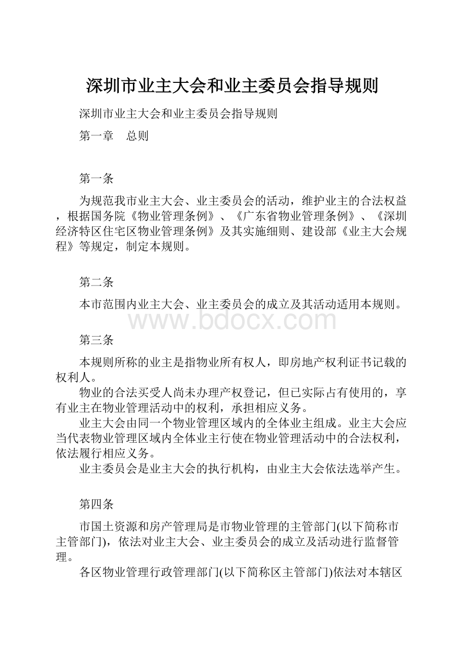 深圳市业主大会和业主委员会指导规则.docx