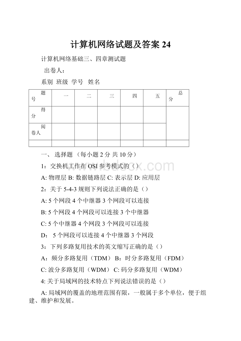 计算机网络试题及答案24.docx_第1页