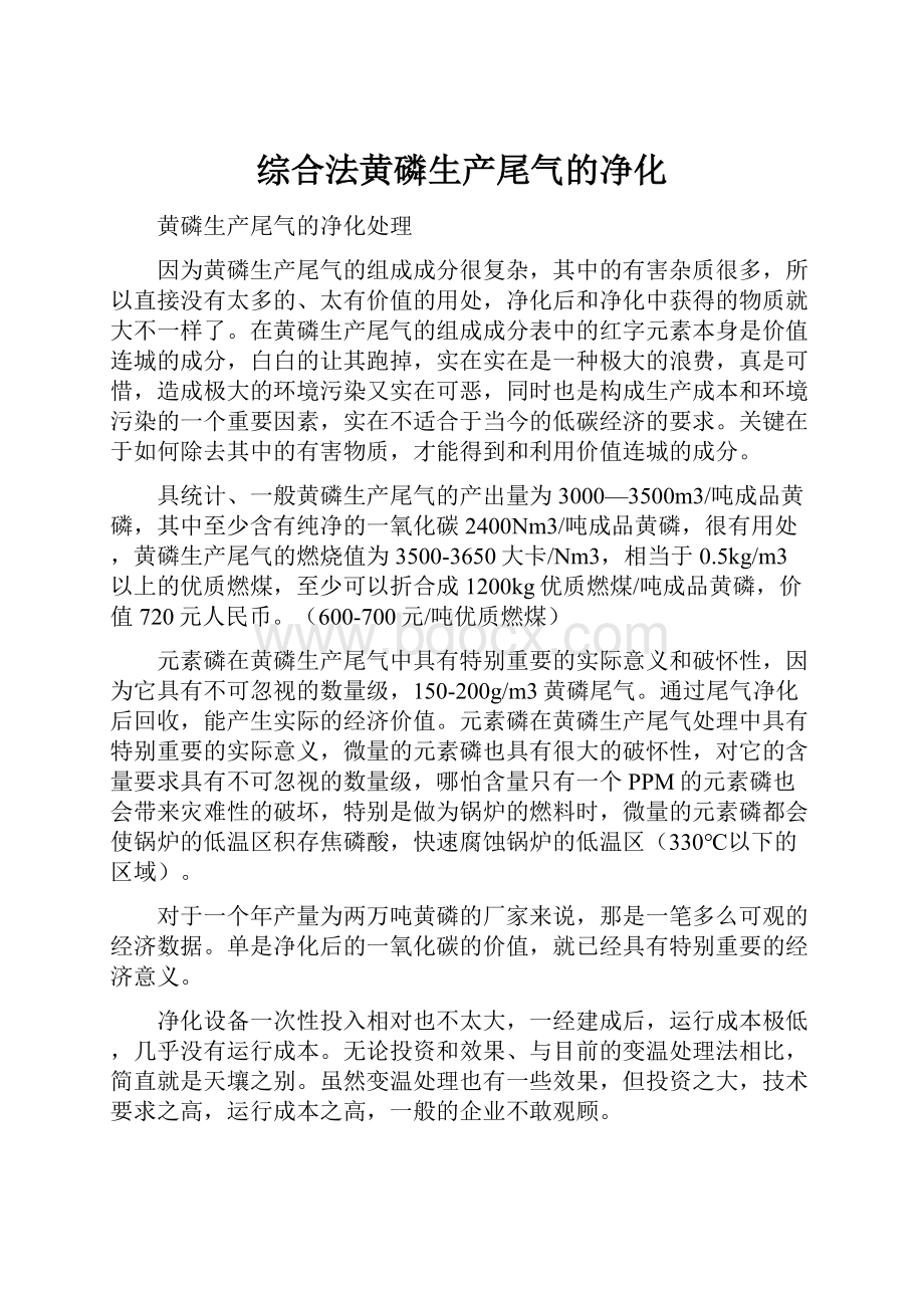 综合法黄磷生产尾气的净化.docx