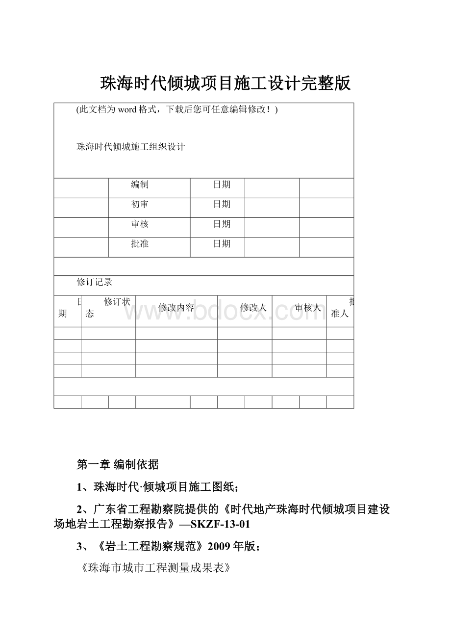 珠海时代倾城项目施工设计完整版.docx_第1页