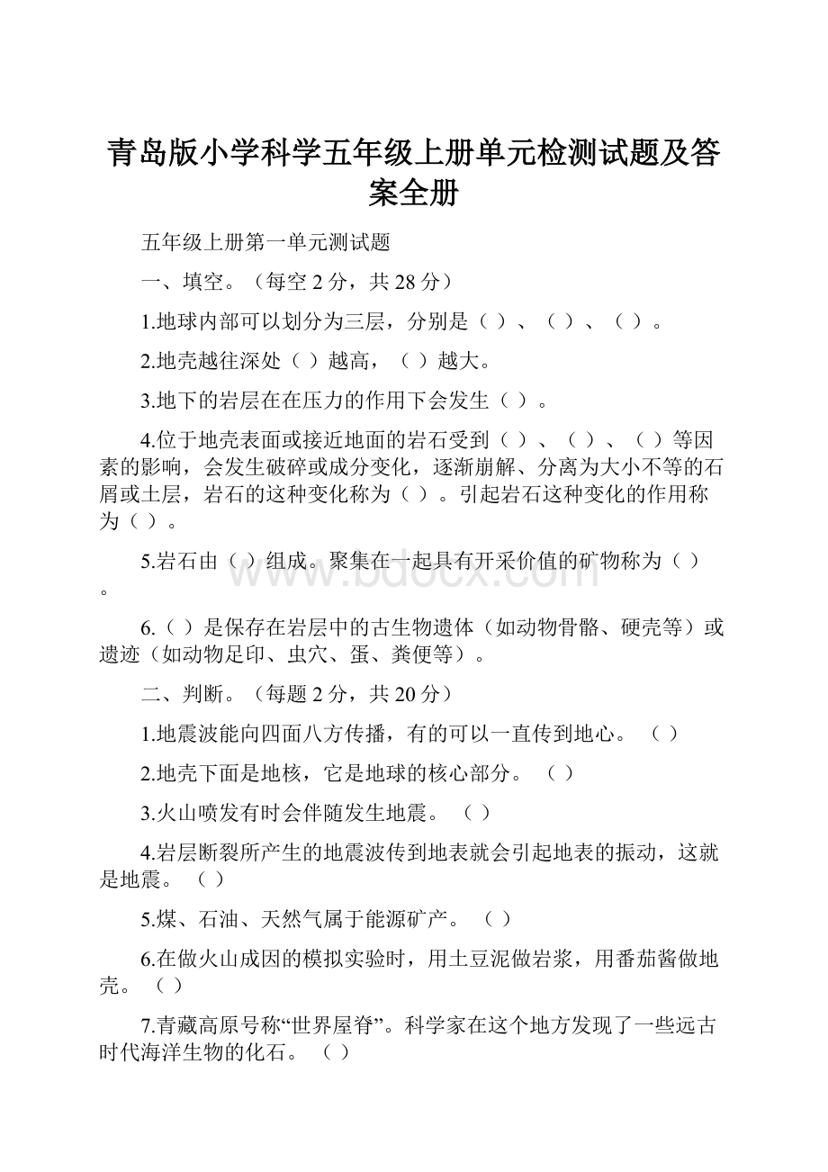 青岛版小学科学五年级上册单元检测试题及答案全册.docx