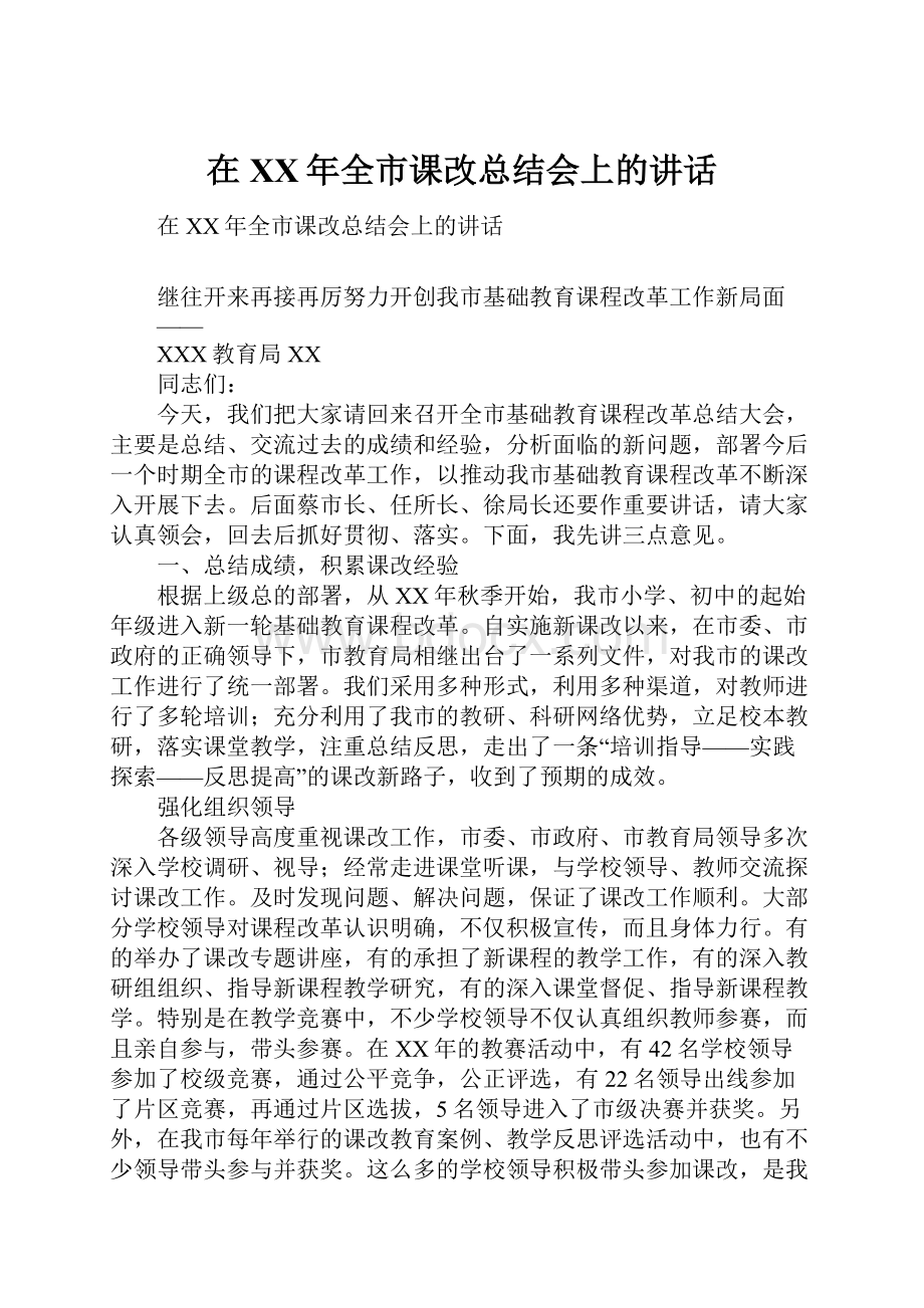 在XX年全市课改总结会上的讲话.docx