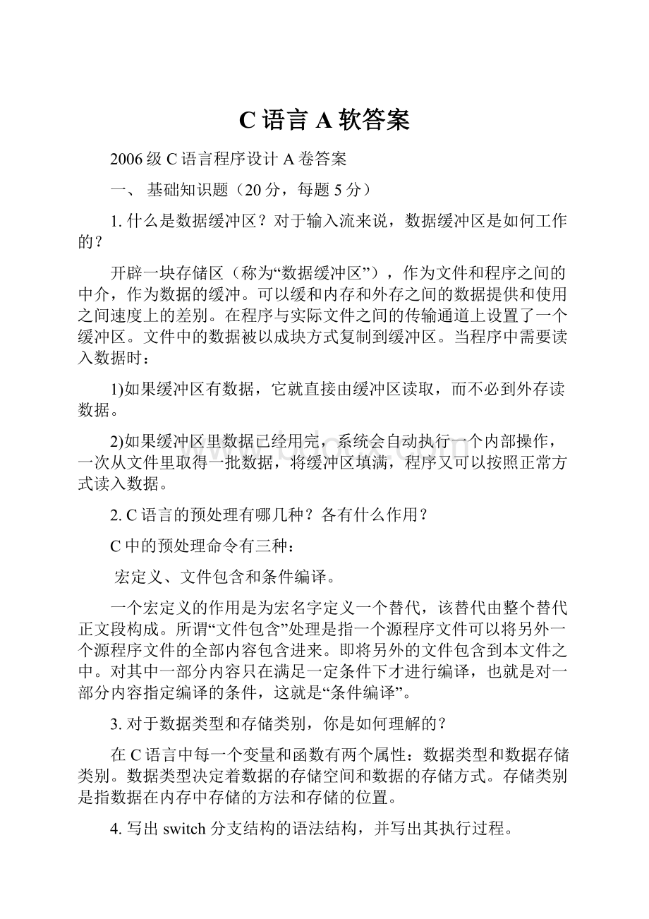 C语言A软答案.docx