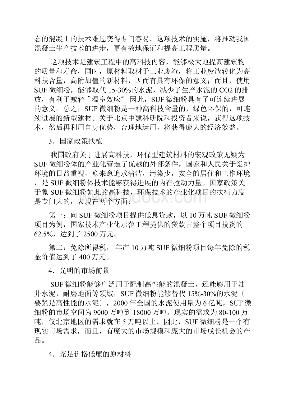 建筑研究院微细粉项目商业计划书.docx_第3页