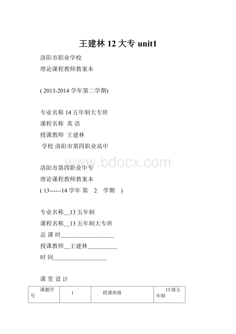 王建林12大专unit1.docx_第1页