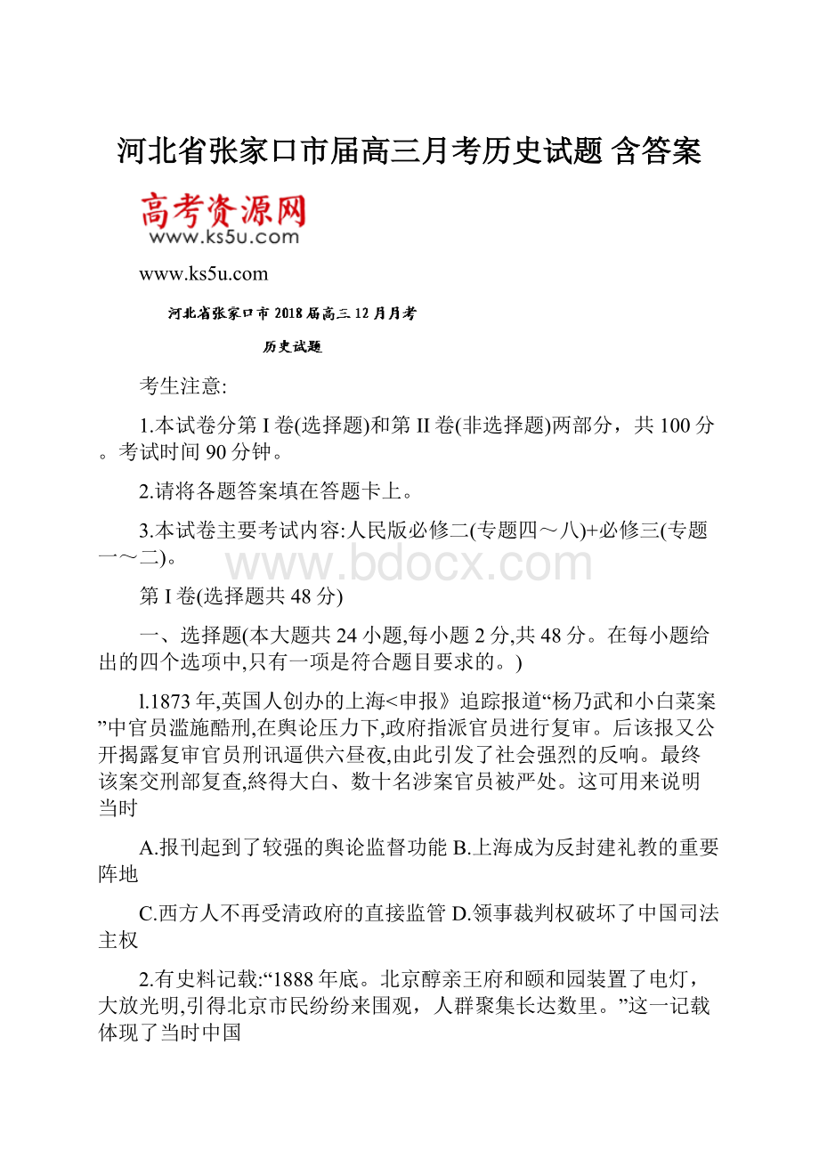 河北省张家口市届高三月考历史试题 含答案.docx_第1页