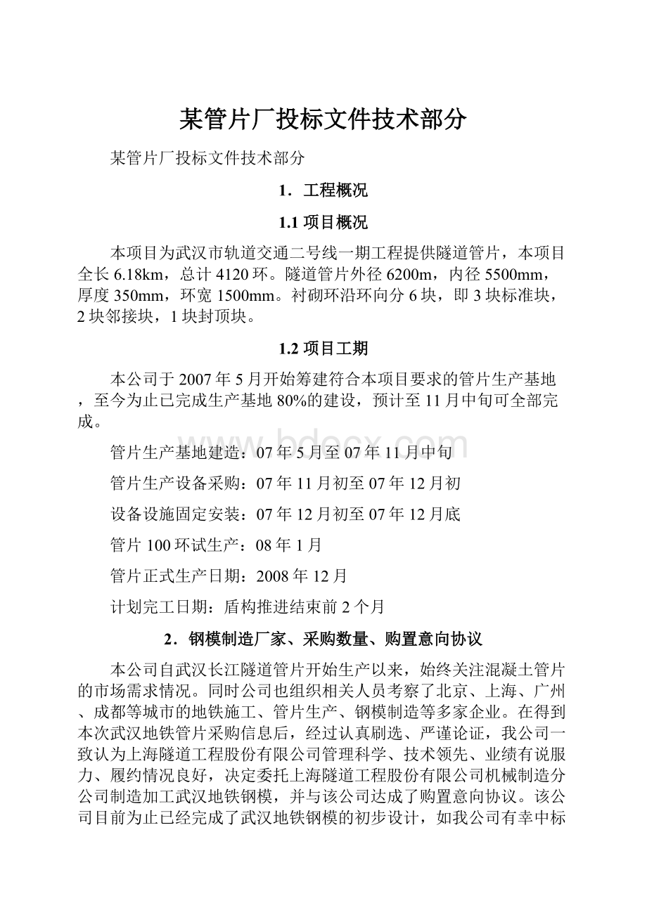 某管片厂投标文件技术部分.docx