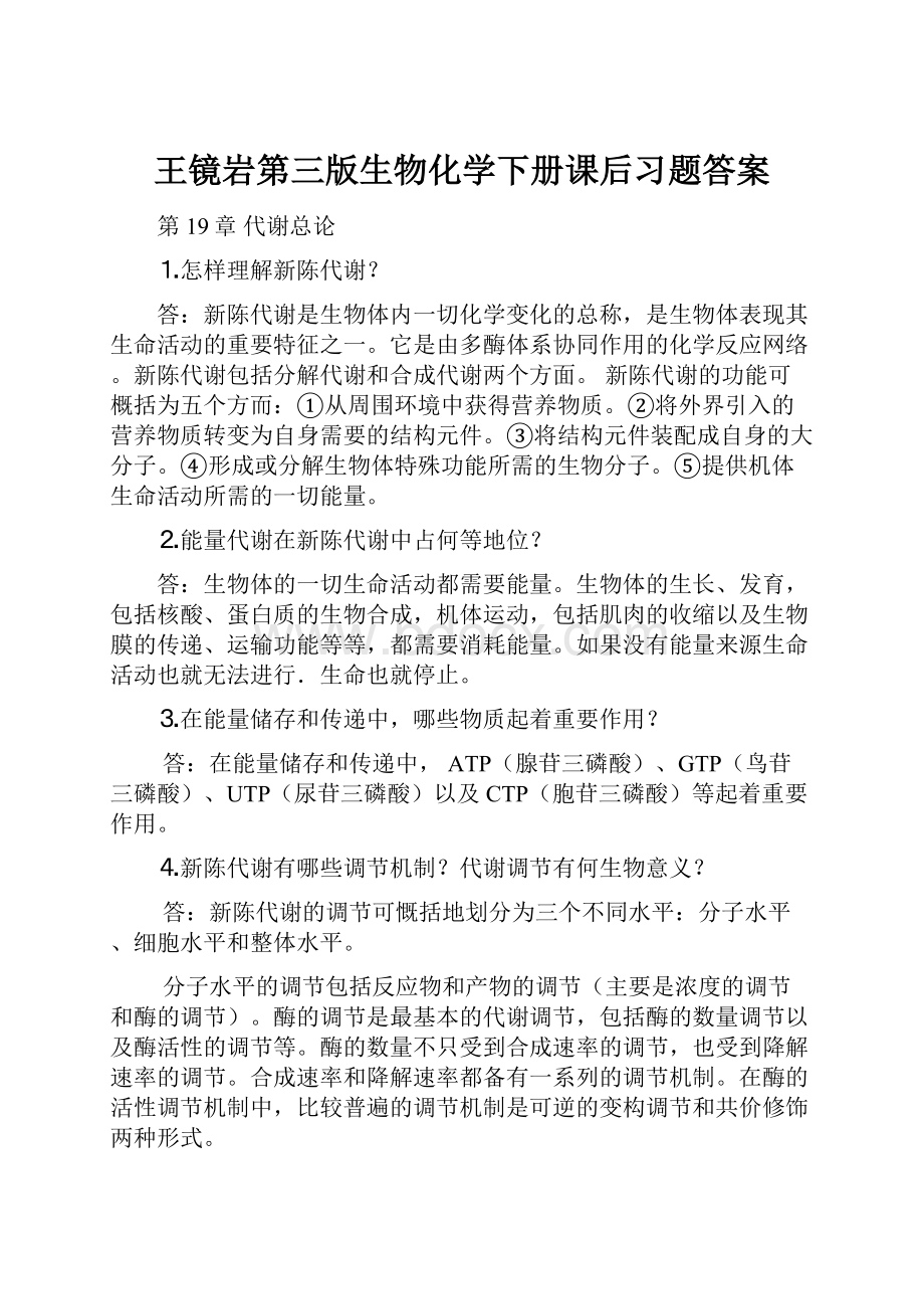 王镜岩第三版生物化学下册课后习题答案.docx