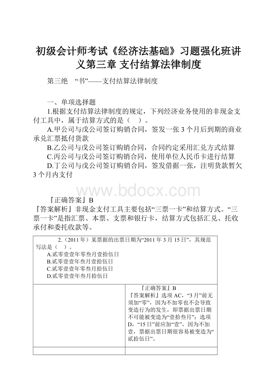 初级会计师考试《经济法基础》习题强化班讲义第三章 支付结算法律制度.docx