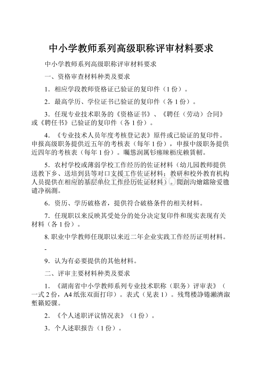 中小学教师系列高级职称评审材料要求.docx