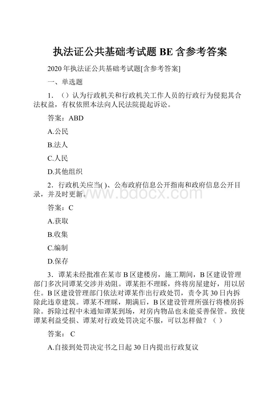 执法证公共基础考试题BE含参考答案.docx