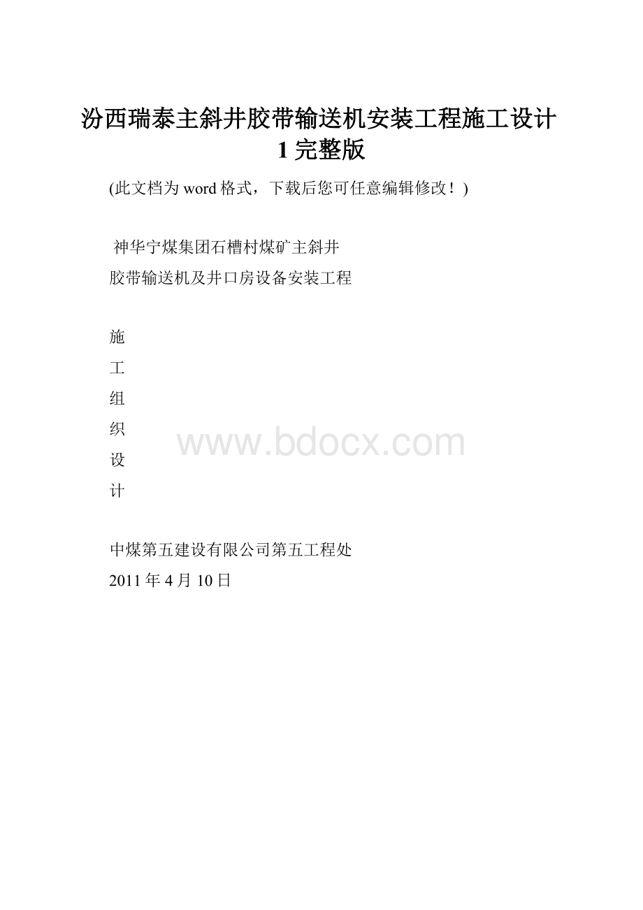 汾西瑞泰主斜井胶带输送机安装工程施工设计1完整版.docx