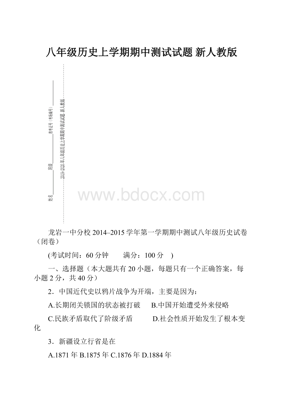 八年级历史上学期期中测试试题 新人教版.docx