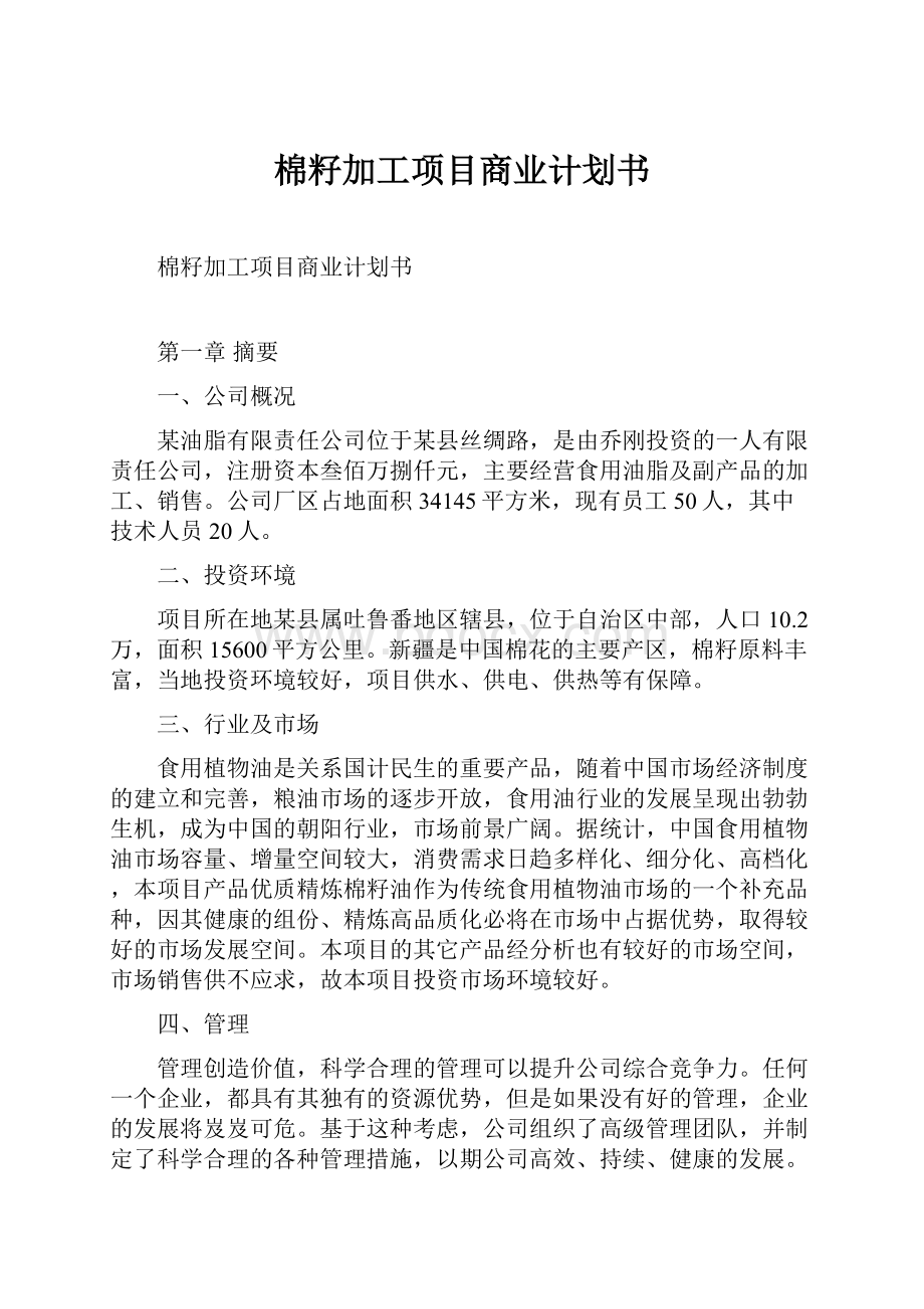 棉籽加工项目商业计划书.docx_第1页