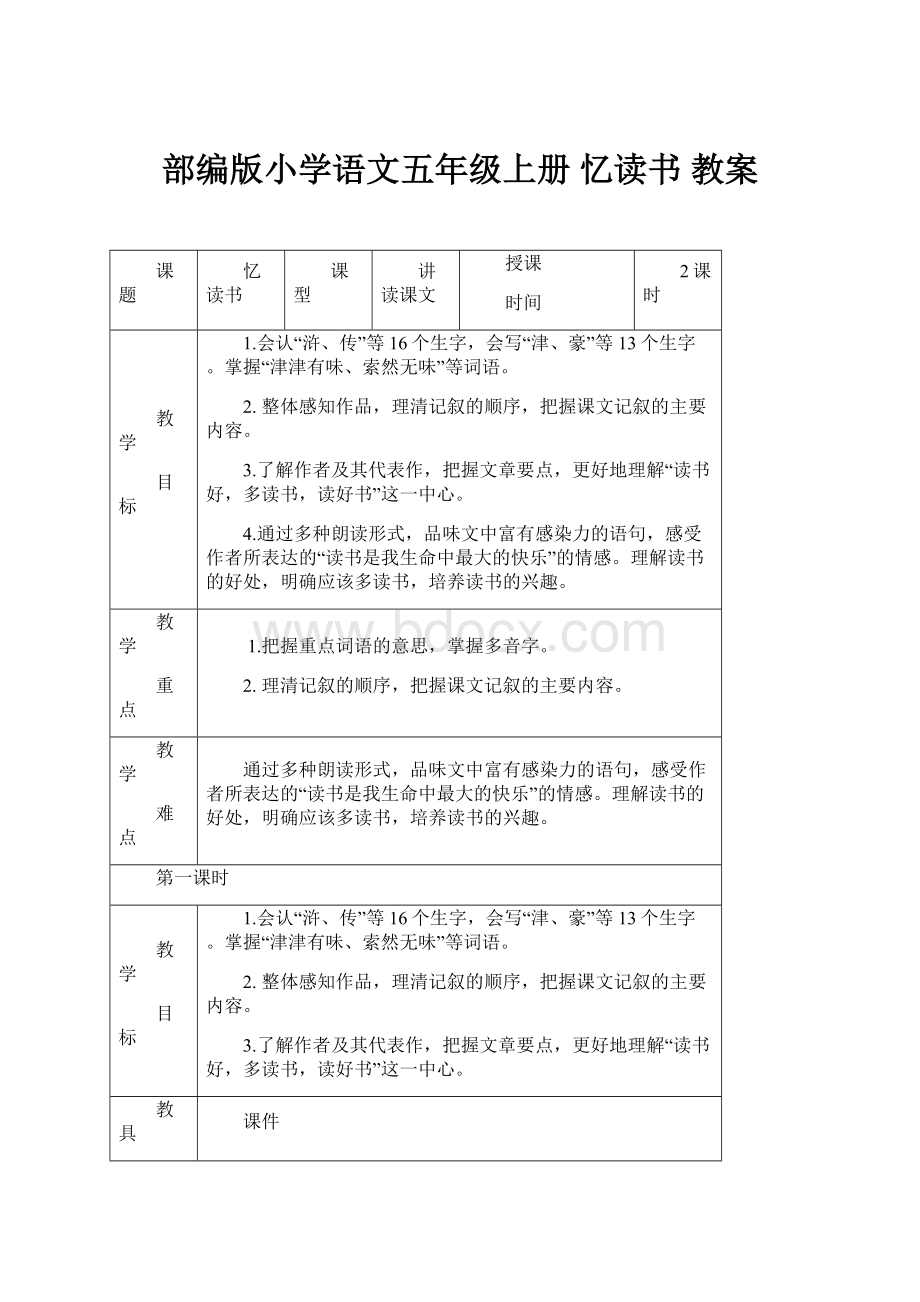 部编版小学语文五年级上册忆读书 教案.docx_第1页