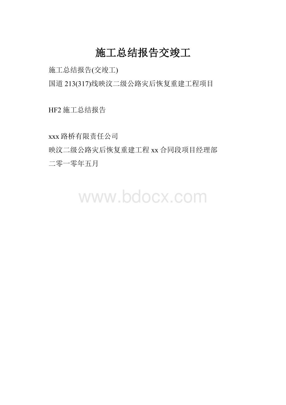 施工总结报告交竣工.docx