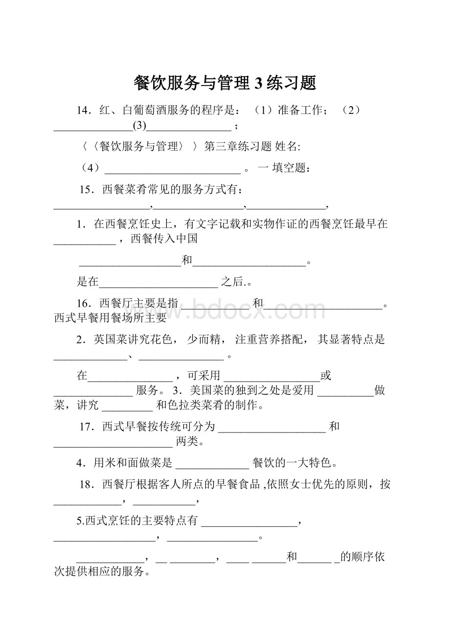 餐饮服务与管理3练习题.docx_第1页