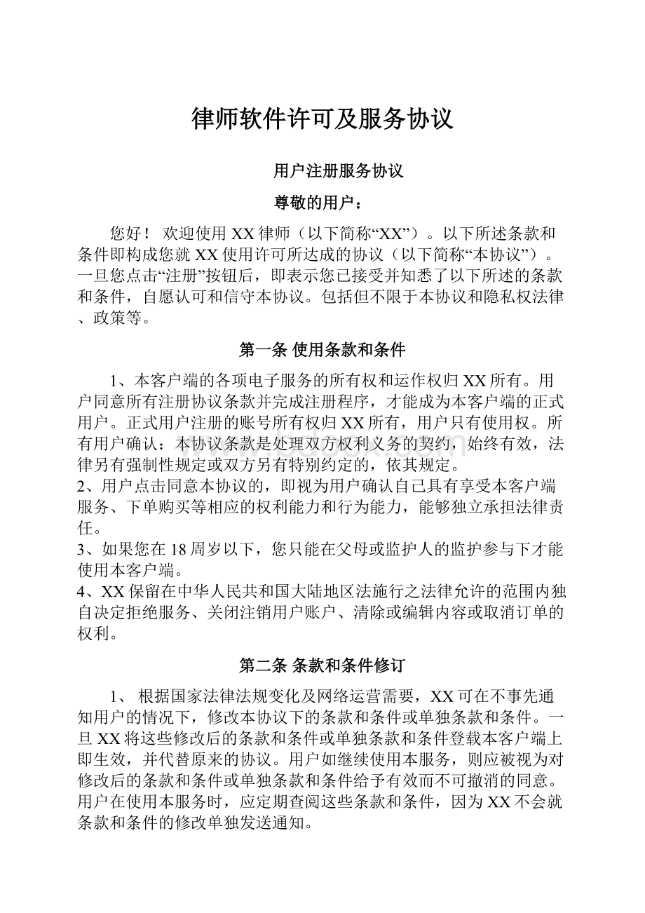 律师软件许可及服务协议.docx_第1页