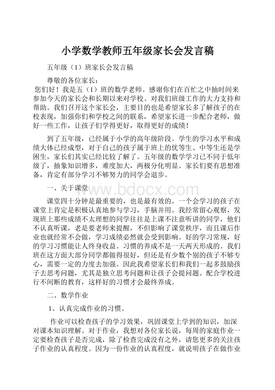 小学数学教师五年级家长会发言稿.docx_第1页