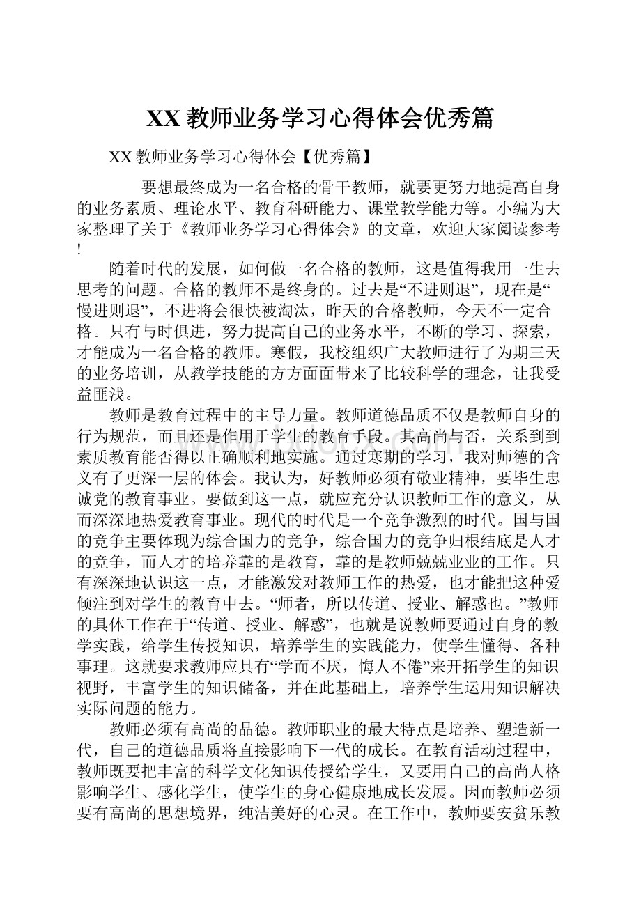 XX教师业务学习心得体会优秀篇.docx