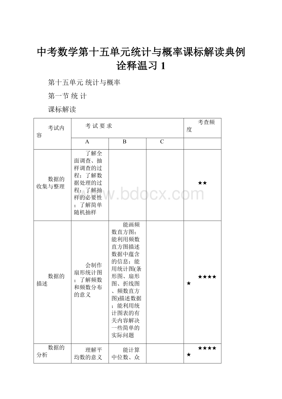 中考数学第十五单元统计与概率课标解读典例诠释温习1.docx