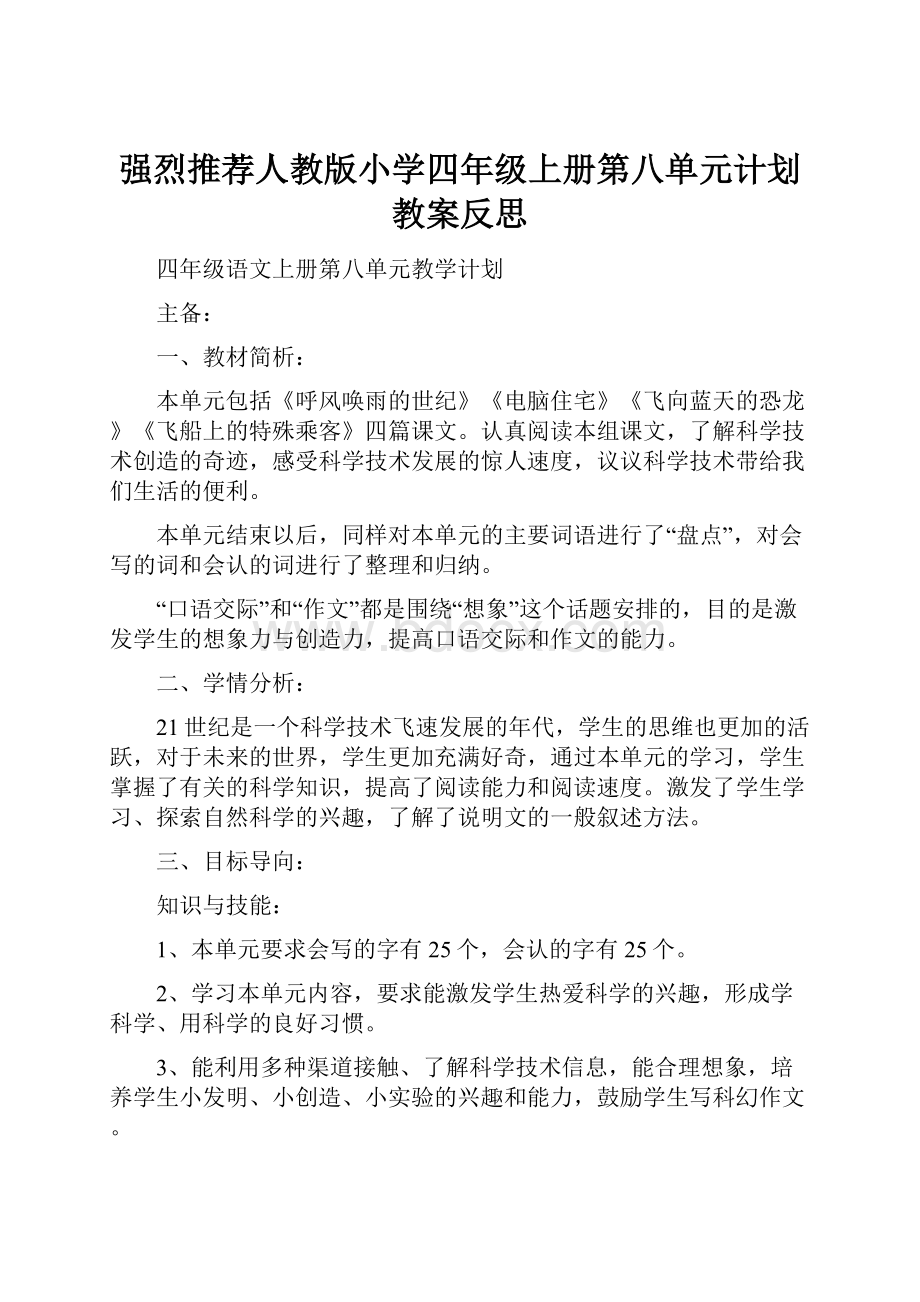 强烈推荐人教版小学四年级上册第八单元计划教案反思.docx_第1页