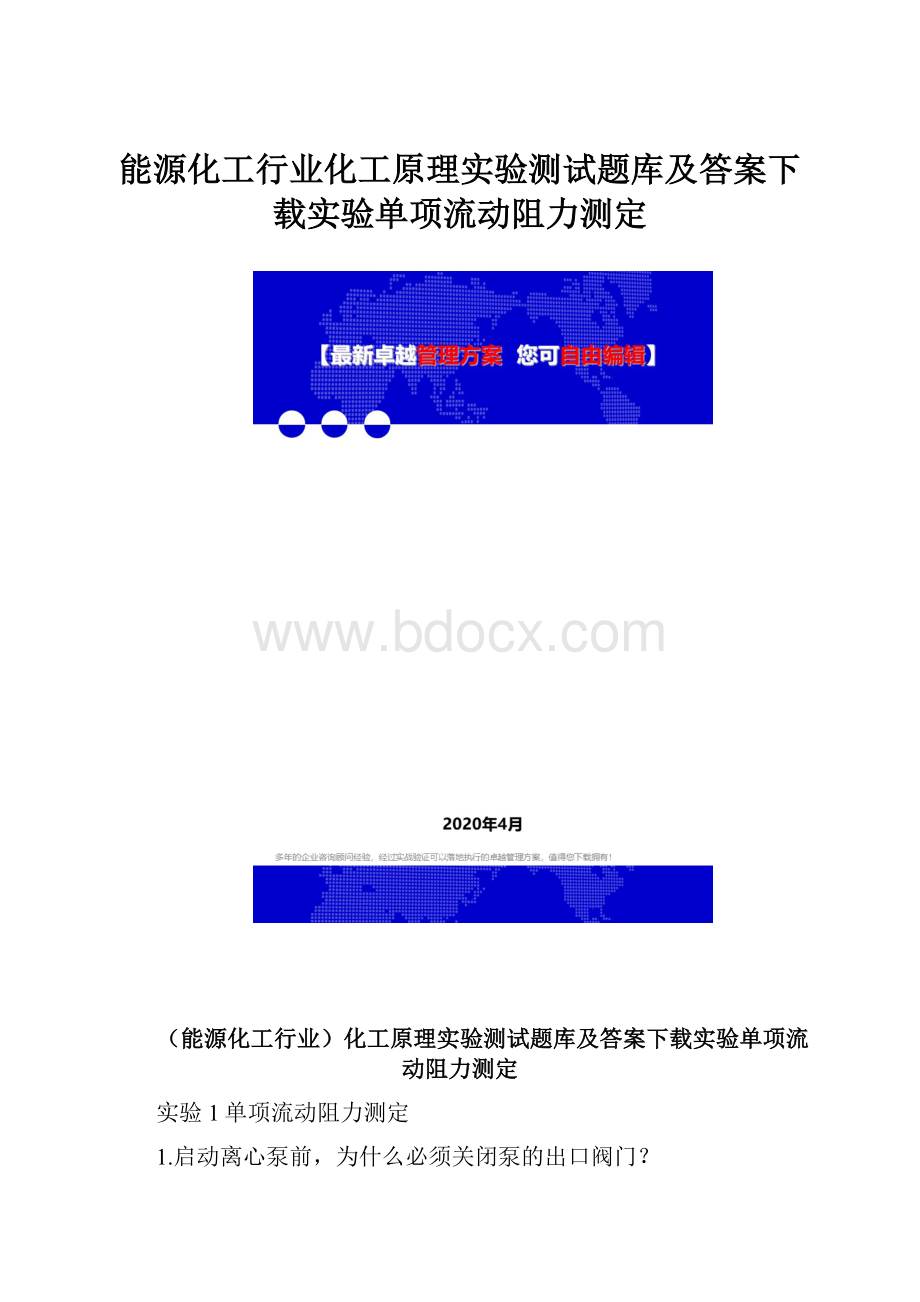 能源化工行业化工原理实验测试题库及答案下载实验单项流动阻力测定.docx