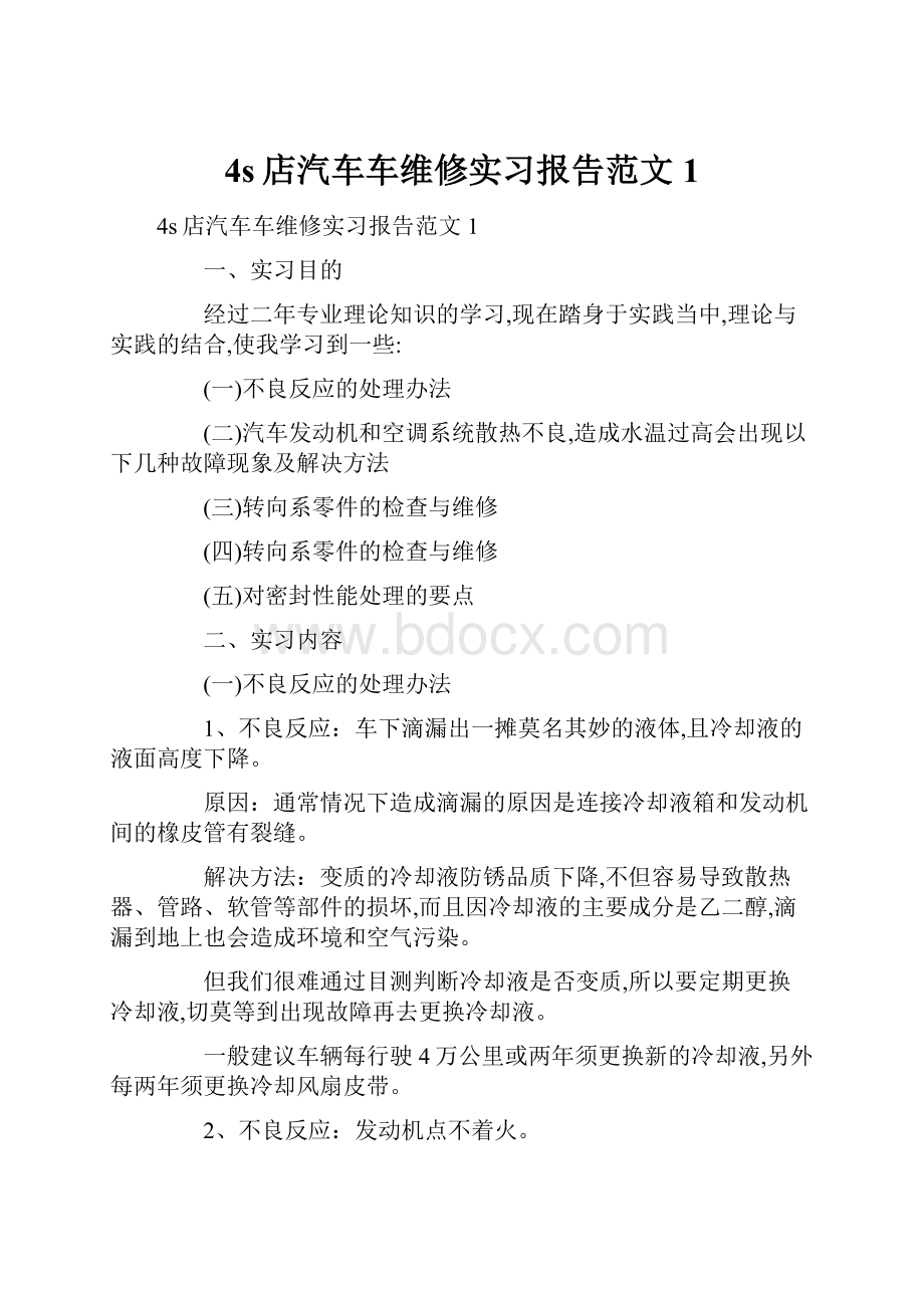 4s店汽车车维修实习报告范文1.docx