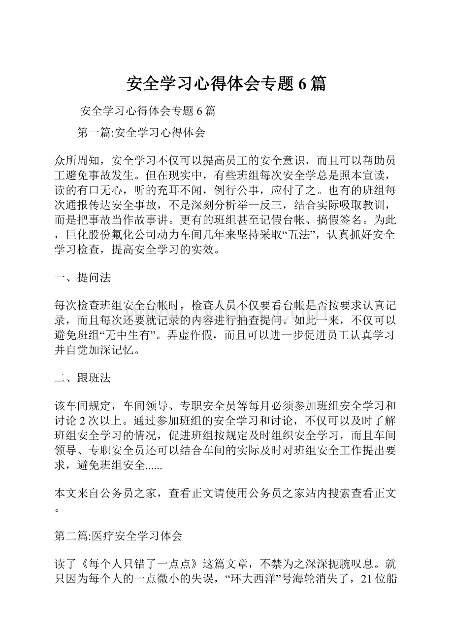 安全学习心得体会专题6篇.docx