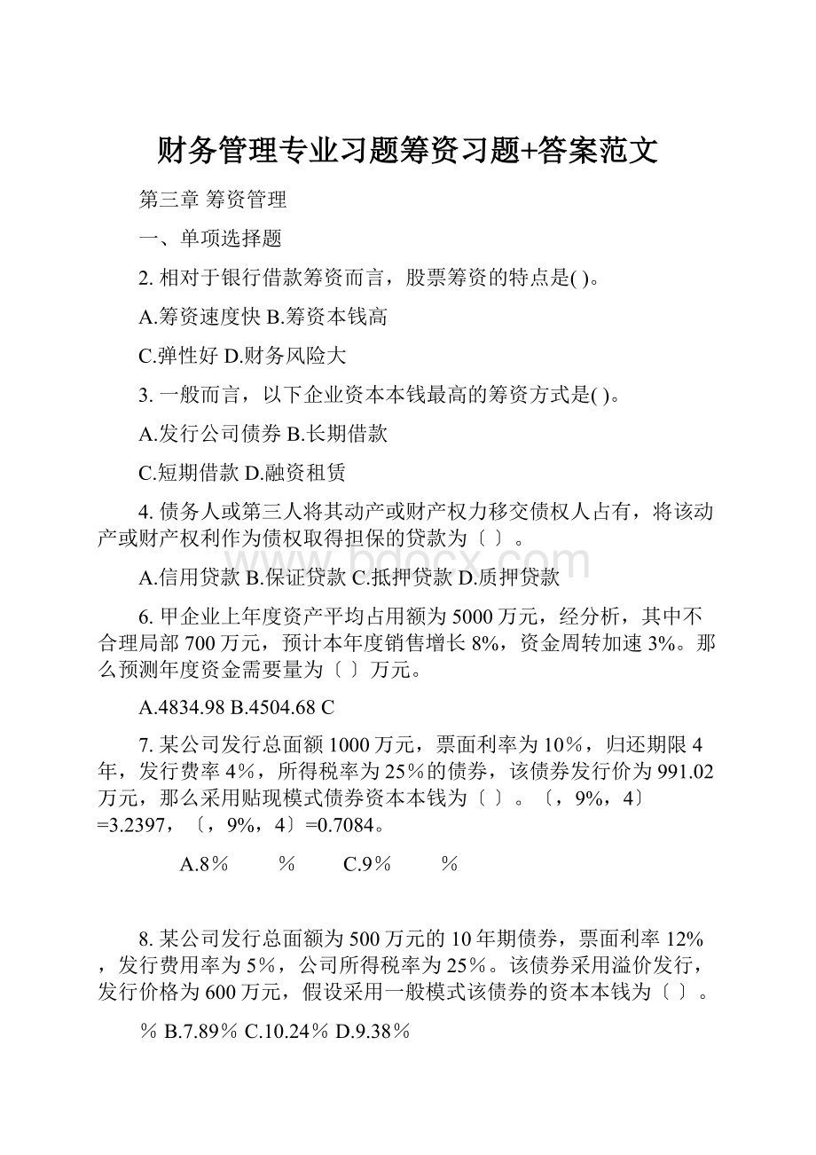 财务管理专业习题筹资习题+答案范文.docx