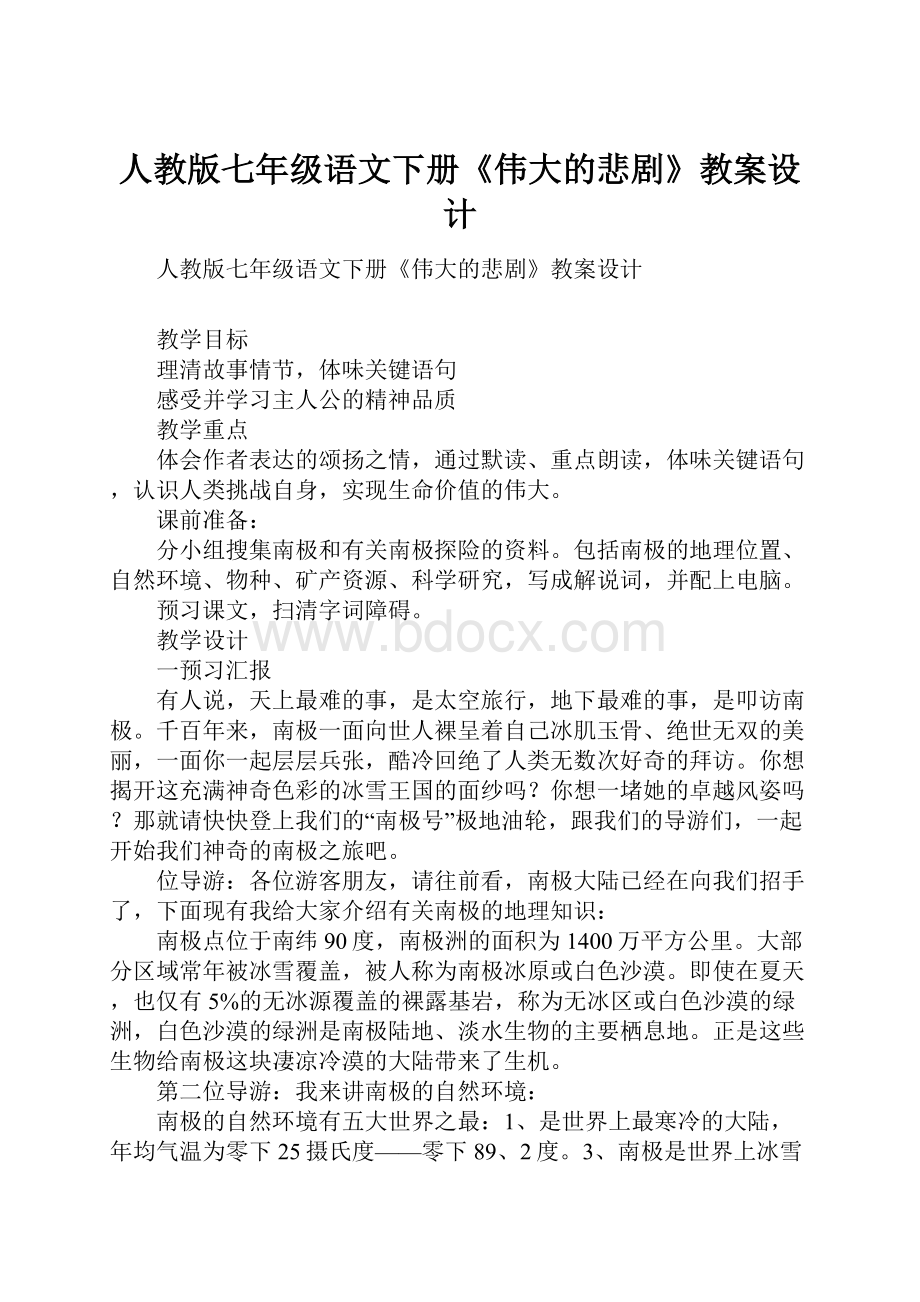 人教版七年级语文下册《伟大的悲剧》教案设计.docx_第1页