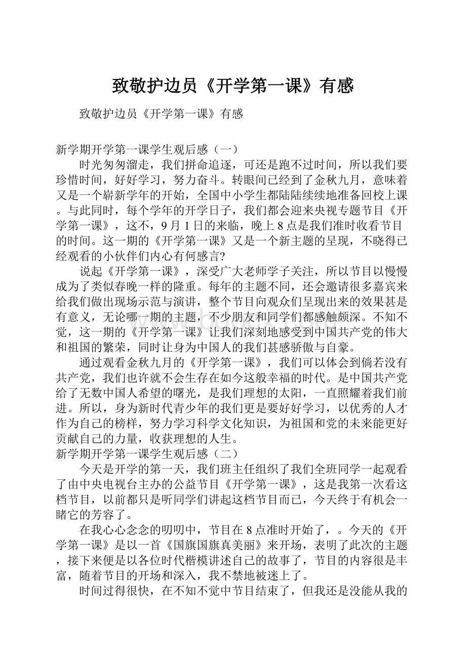 致敬护边员《开学第一课》有感.docx_第1页