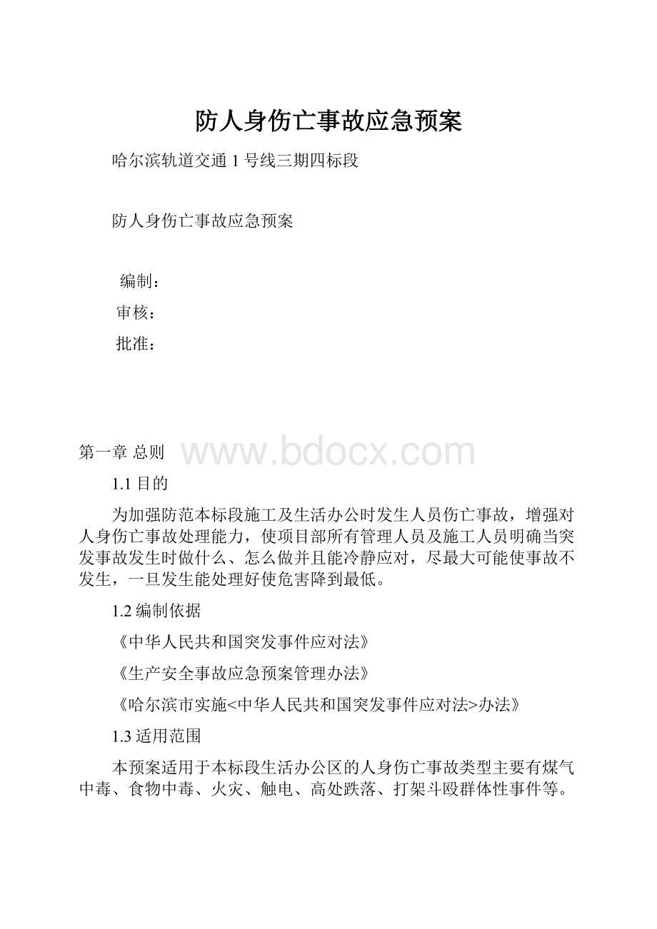 防人身伤亡事故应急预案.docx