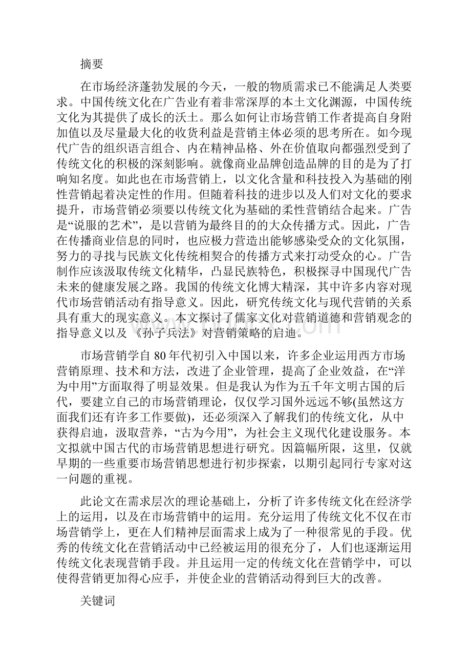 传统文化运用在市场营销.docx_第3页