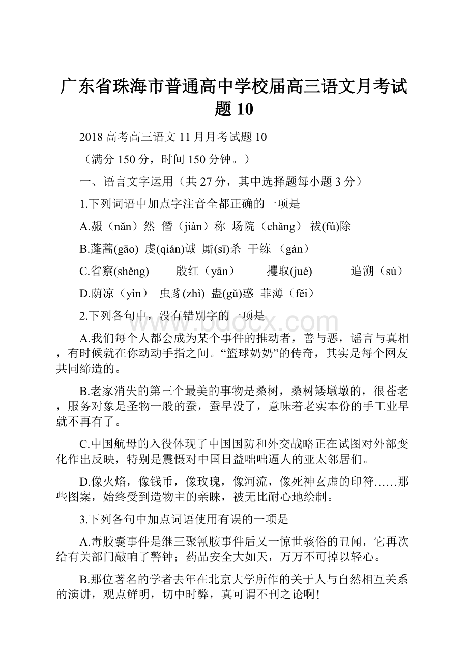 广东省珠海市普通高中学校届高三语文月考试题10.docx