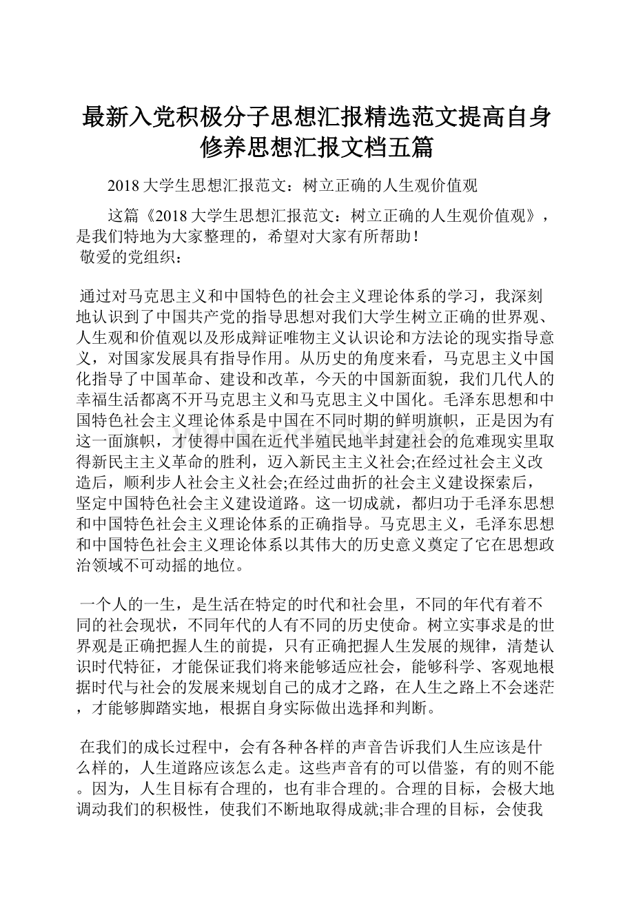 最新入党积极分子思想汇报精选范文提高自身修养思想汇报文档五篇.docx_第1页