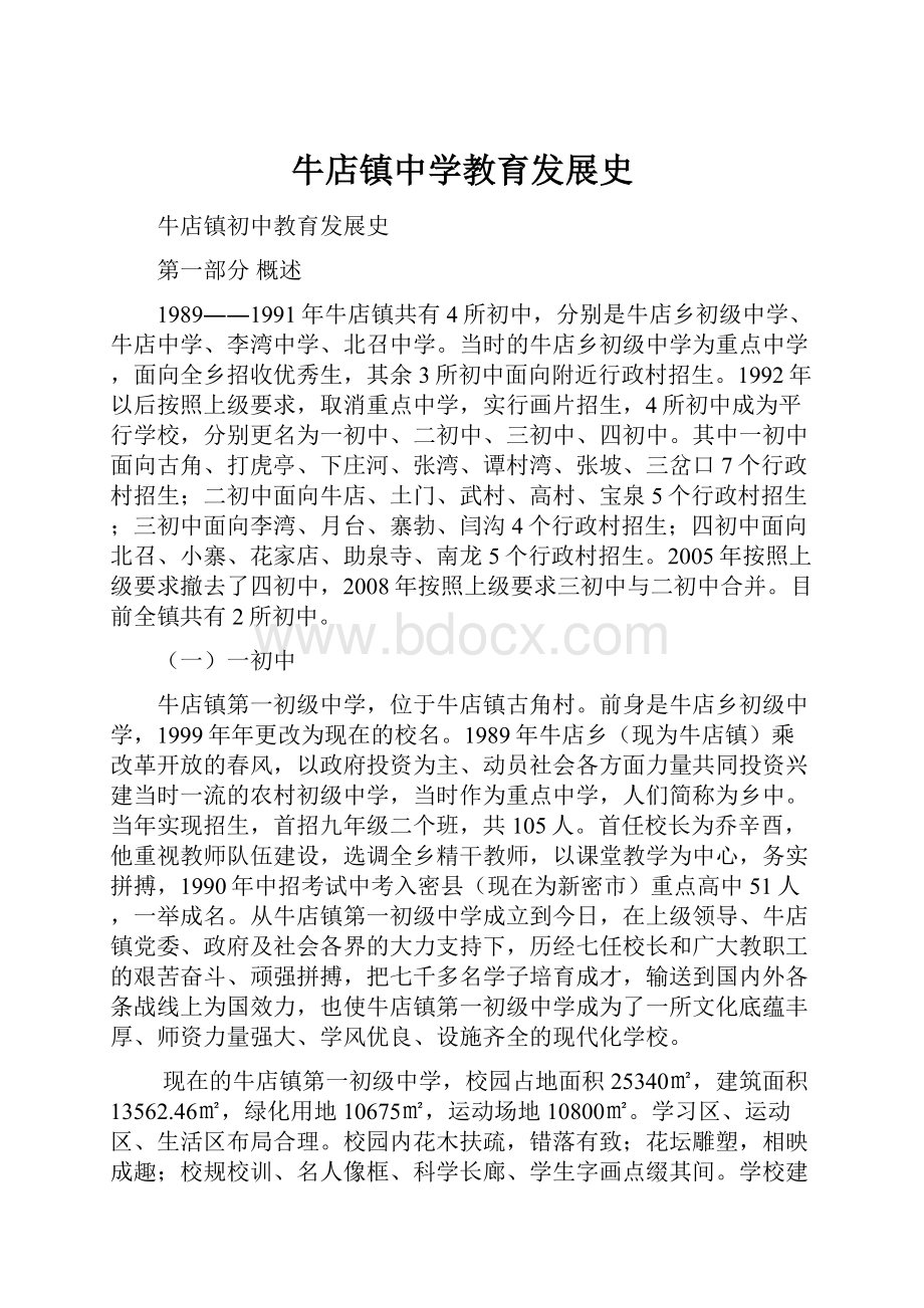 牛店镇中学教育发展史.docx_第1页