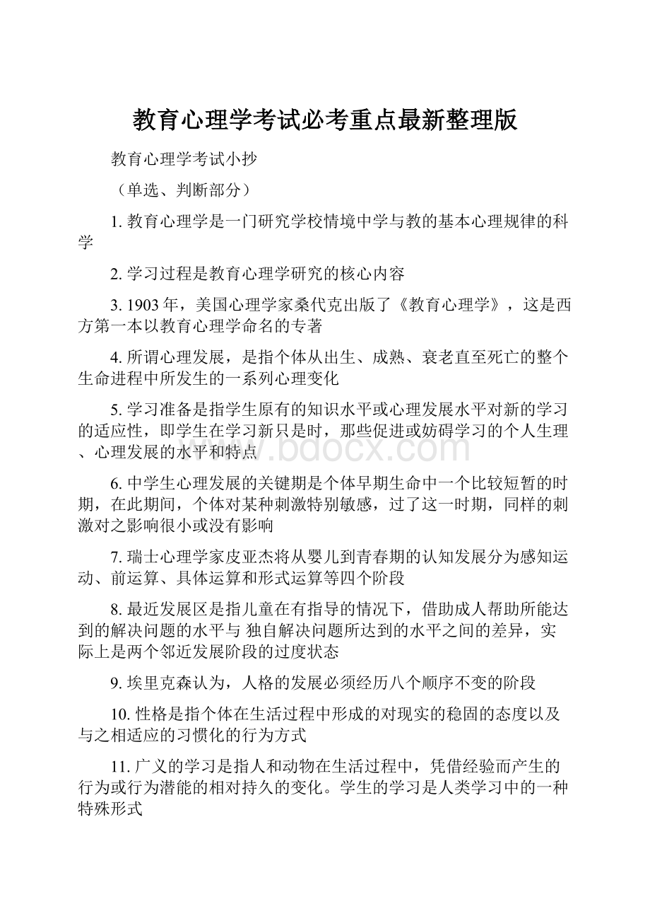 教育心理学考试必考重点最新整理版.docx_第1页