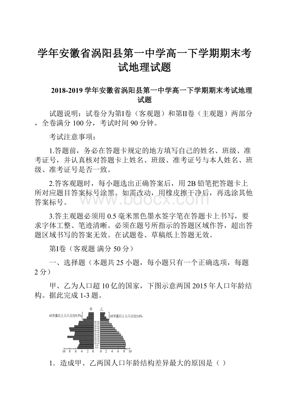 学年安徽省涡阳县第一中学高一下学期期末考试地理试题.docx