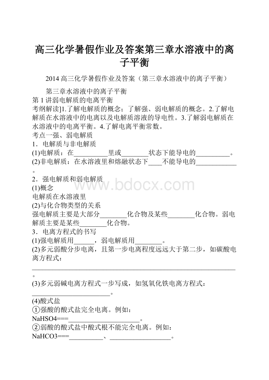 高三化学暑假作业及答案第三章水溶液中的离子平衡.docx