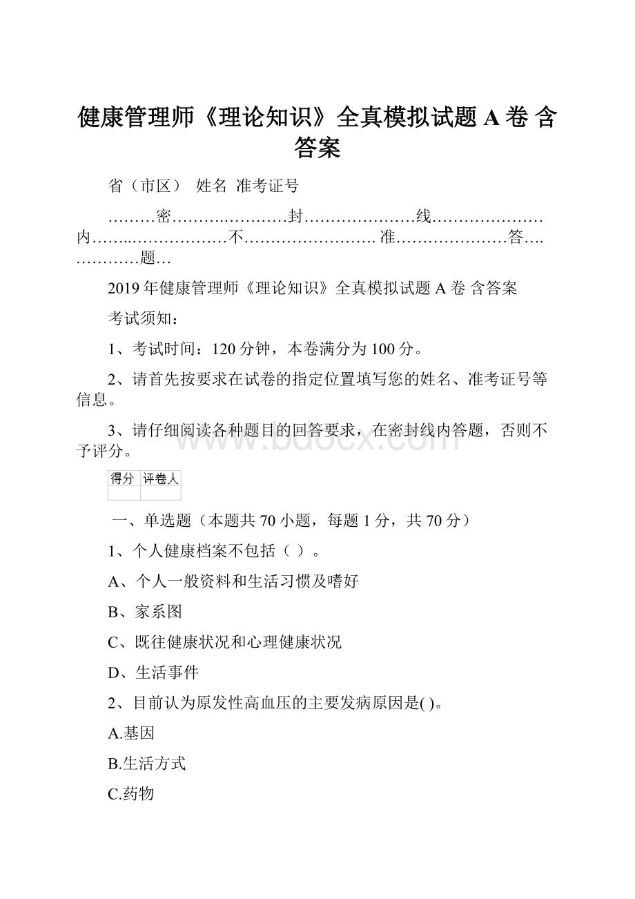 健康管理师《理论知识》全真模拟试题A卷 含答案.docx