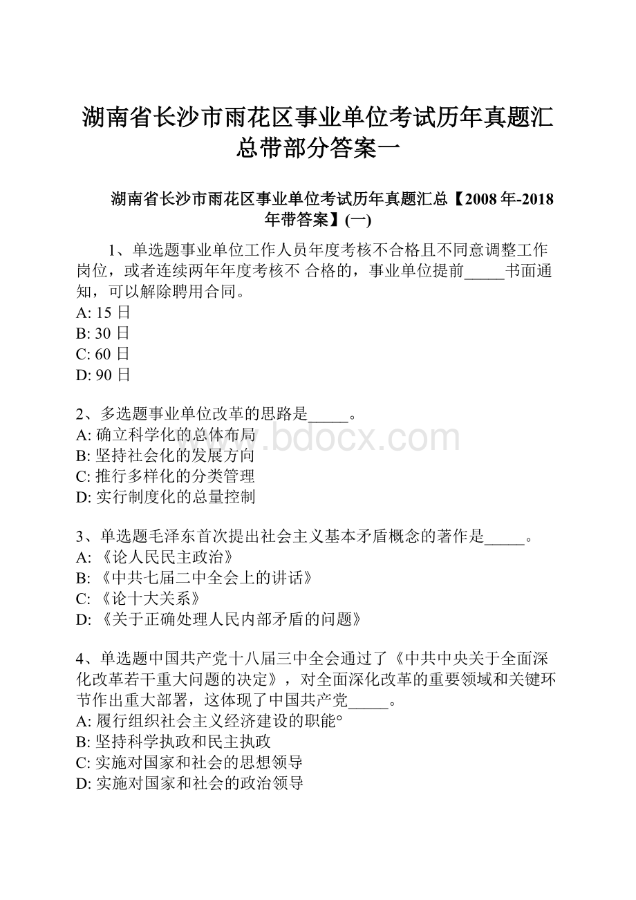 湖南省长沙市雨花区事业单位考试历年真题汇总带部分答案一.docx