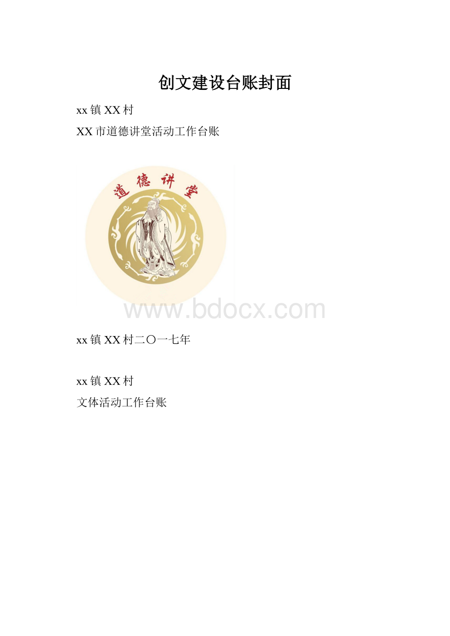 创文建设台账封面.docx