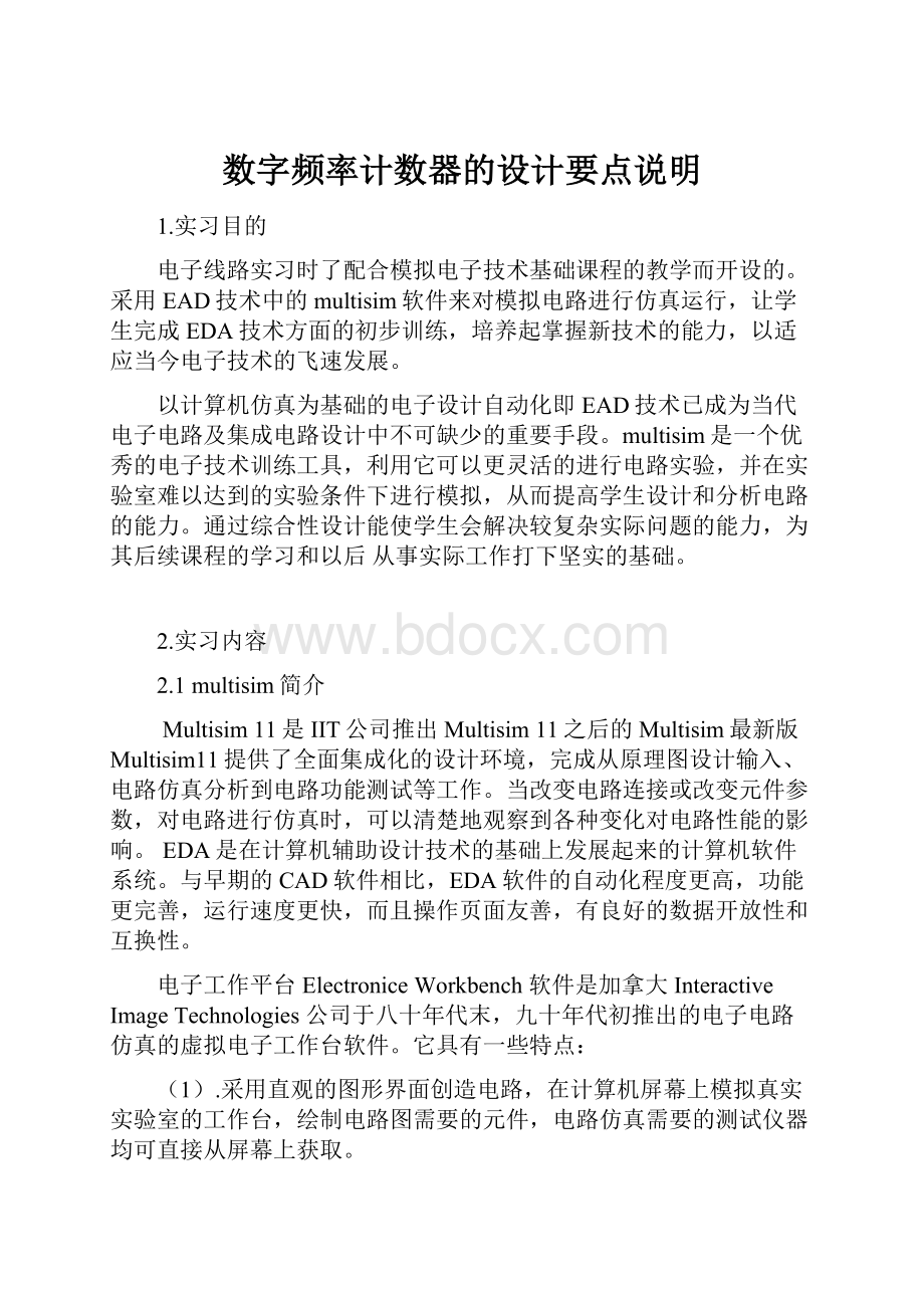 数字频率计数器的设计要点说明.docx