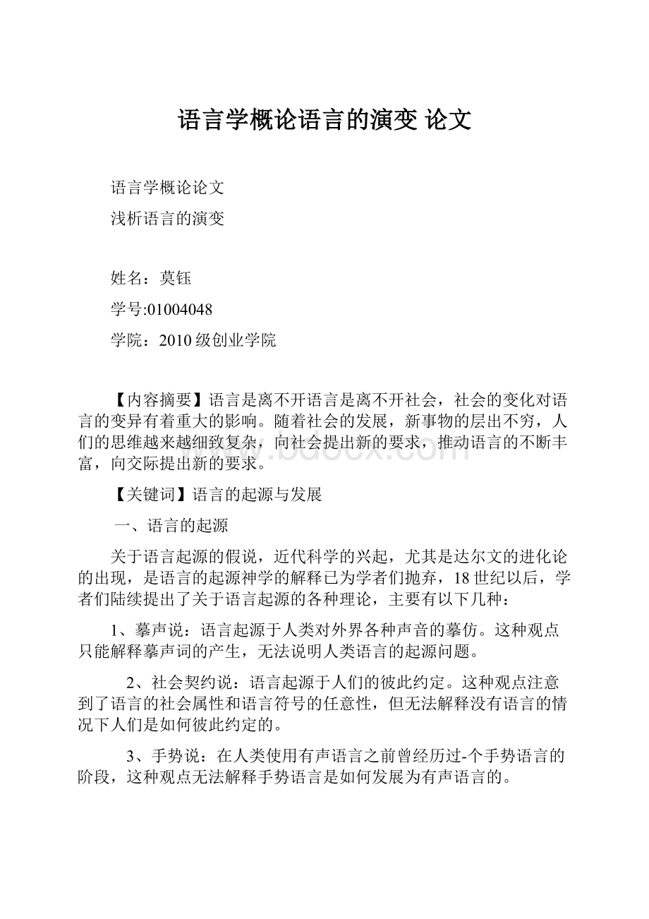 语言学概论语言的演变 论文.docx