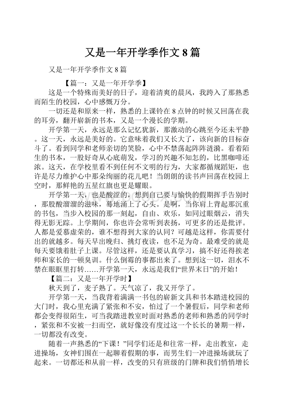 又是一年开学季作文8篇.docx